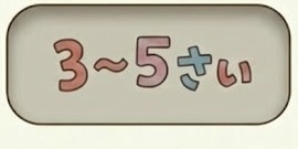 3〜5さい