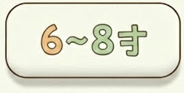 6〜8さい